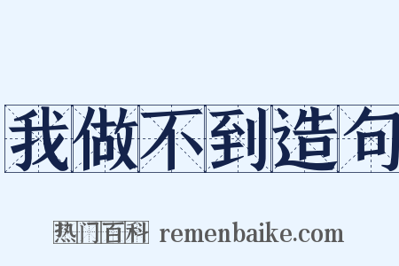 我做不到造句是什么意思的图片